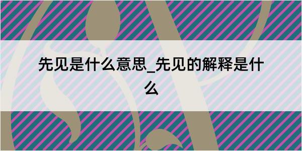 先见是什么意思_先见的解释是什么