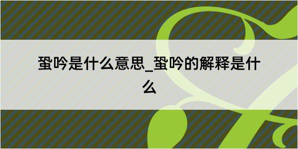 蛩吟是什么意思_蛩吟的解释是什么