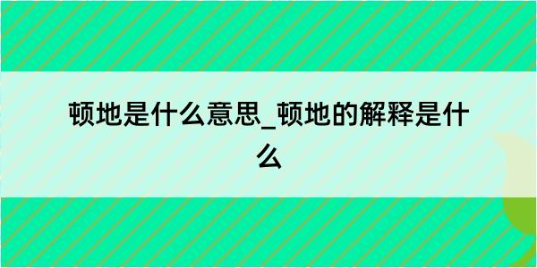 顿地是什么意思_顿地的解释是什么