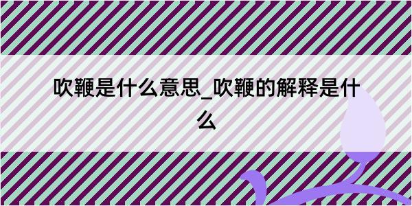 吹鞭是什么意思_吹鞭的解释是什么