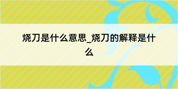 烧刀是什么意思_烧刀的解释是什么