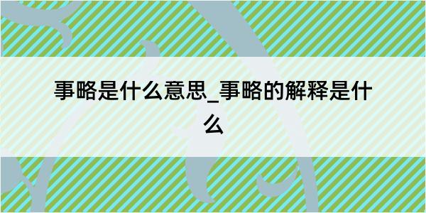 事略是什么意思_事略的解释是什么