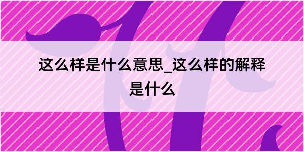 这么样是什么意思_这么样的解释是什么