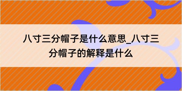 八寸三分帽子是什么意思_八寸三分帽子的解释是什么