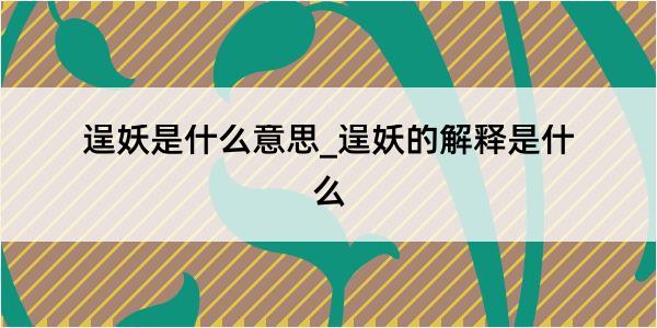 逞妖是什么意思_逞妖的解释是什么