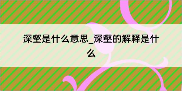 深壑是什么意思_深壑的解释是什么