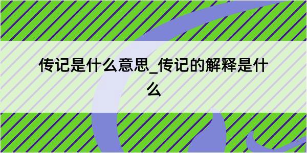 传记是什么意思_传记的解释是什么