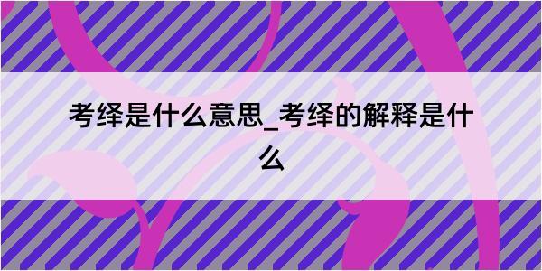 考绎是什么意思_考绎的解释是什么