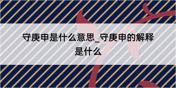 守庚申是什么意思_守庚申的解释是什么