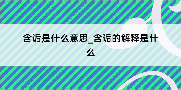 含诟是什么意思_含诟的解释是什么