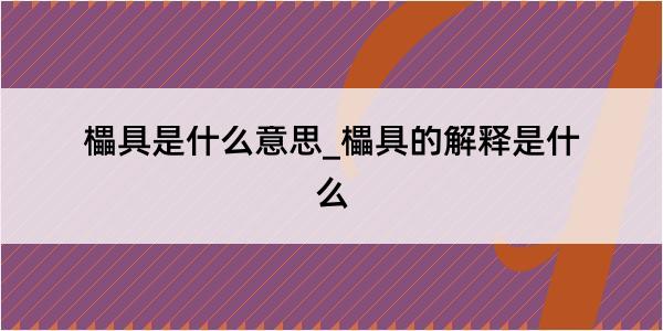 櫑具是什么意思_櫑具的解释是什么