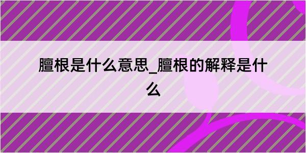 膻根是什么意思_膻根的解释是什么