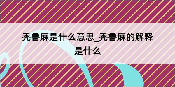 秃鲁麻是什么意思_秃鲁麻的解释是什么