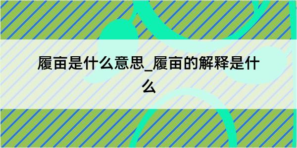 履亩是什么意思_履亩的解释是什么