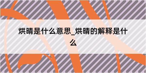 烘晴是什么意思_烘晴的解释是什么