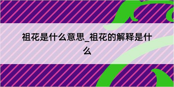 祖花是什么意思_祖花的解释是什么