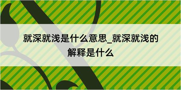 就深就浅是什么意思_就深就浅的解释是什么