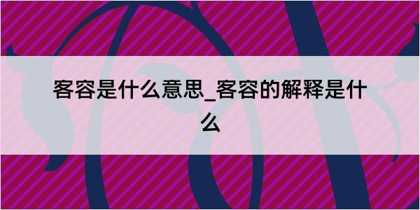 客容是什么意思_客容的解释是什么