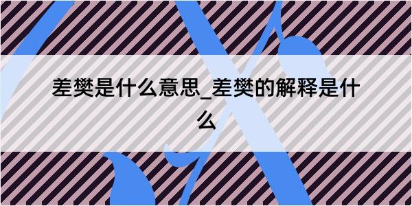 差樊是什么意思_差樊的解释是什么