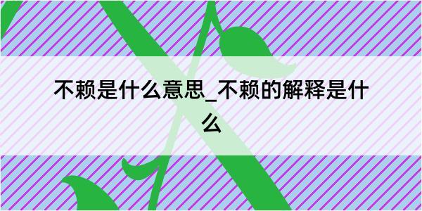 不赖是什么意思_不赖的解释是什么