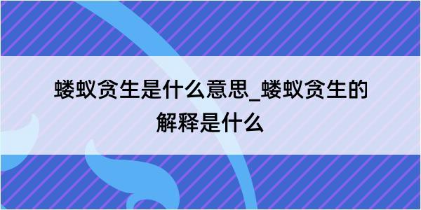 蝼蚁贪生是什么意思_蝼蚁贪生的解释是什么