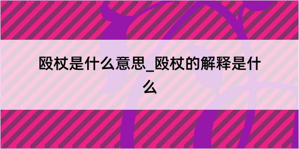 殴杖是什么意思_殴杖的解释是什么