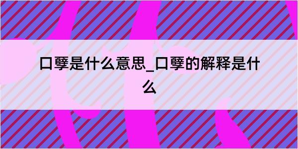 口孽是什么意思_口孽的解释是什么