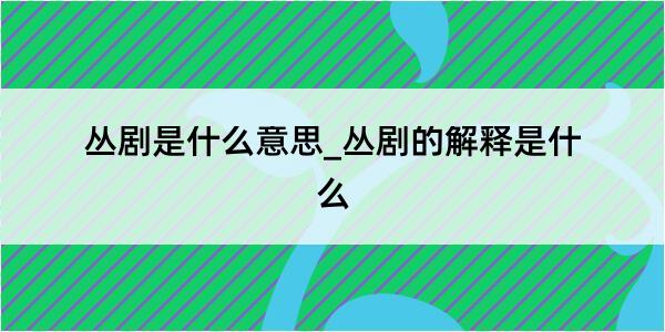 丛剧是什么意思_丛剧的解释是什么