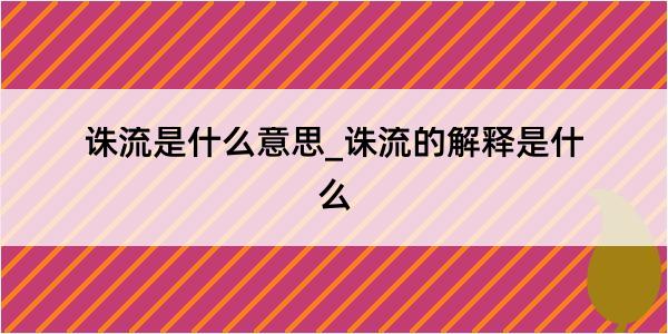 诛流是什么意思_诛流的解释是什么