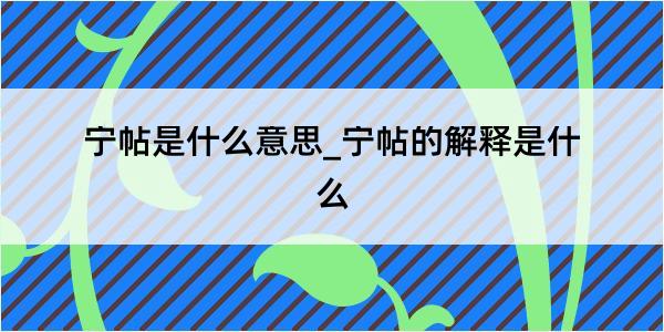 宁帖是什么意思_宁帖的解释是什么