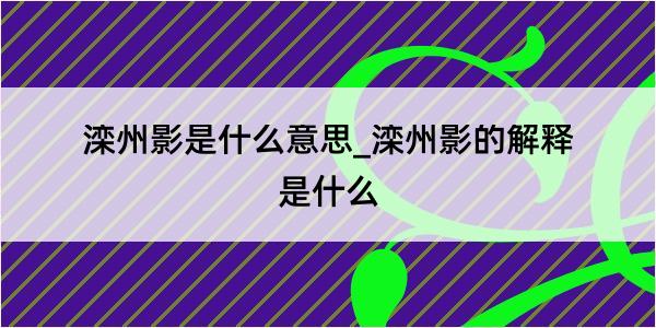 滦州影是什么意思_滦州影的解释是什么