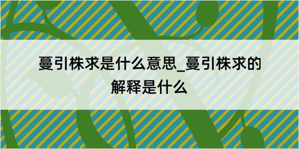 蔓引株求是什么意思_蔓引株求的解释是什么