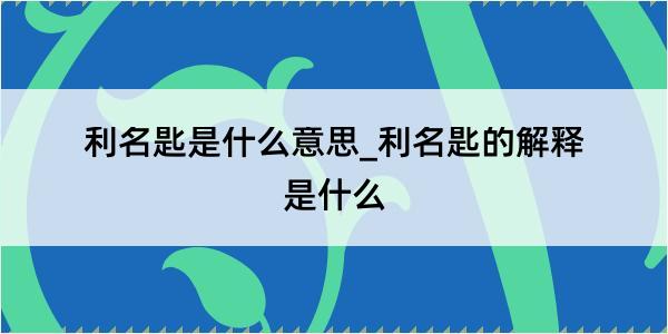 利名匙是什么意思_利名匙的解释是什么