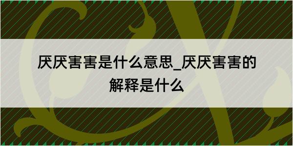 厌厌害害是什么意思_厌厌害害的解释是什么