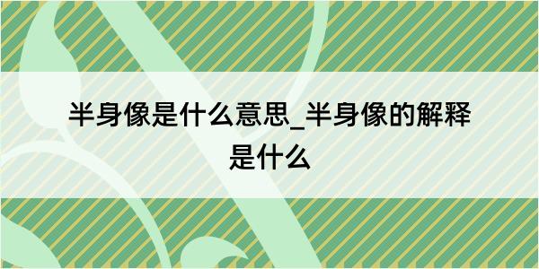 半身像是什么意思_半身像的解释是什么