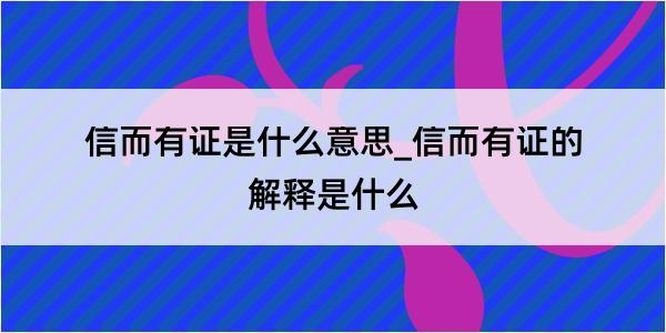 信而有证是什么意思_信而有证的解释是什么