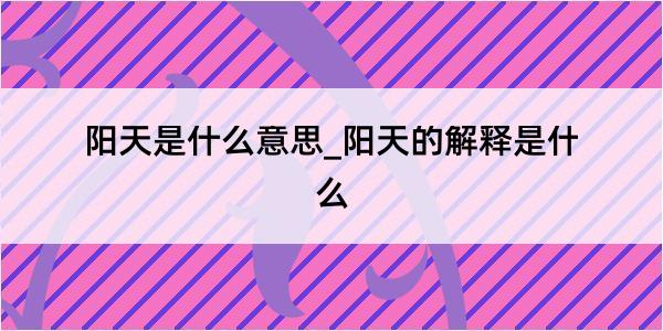 阳天是什么意思_阳天的解释是什么