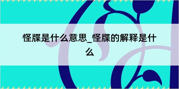 怪牒是什么意思_怪牒的解释是什么