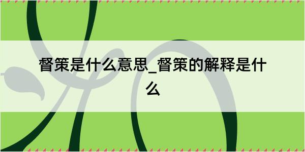 督策是什么意思_督策的解释是什么