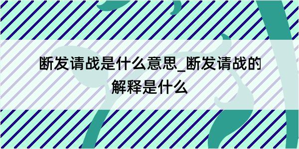 断发请战是什么意思_断发请战的解释是什么