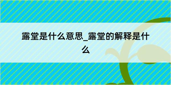 露堂是什么意思_露堂的解释是什么