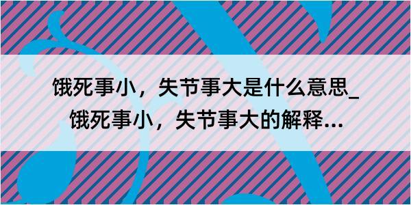 饿死事小，失节事大是什么意思_饿死事小，失节事大的解释是什么