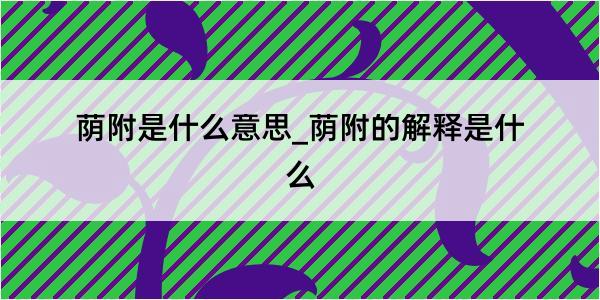 荫附是什么意思_荫附的解释是什么