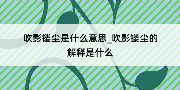 吹影镂尘是什么意思_吹影镂尘的解释是什么