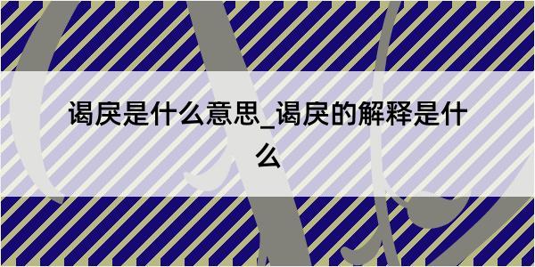 谒戾是什么意思_谒戾的解释是什么