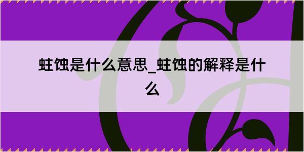 蛀蚀是什么意思_蛀蚀的解释是什么