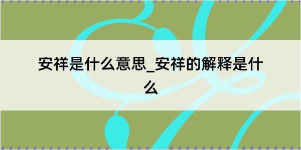 安祥是什么意思_安祥的解释是什么