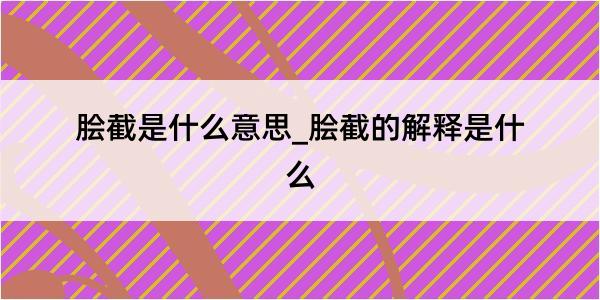 脍截是什么意思_脍截的解释是什么