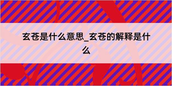 玄苍是什么意思_玄苍的解释是什么