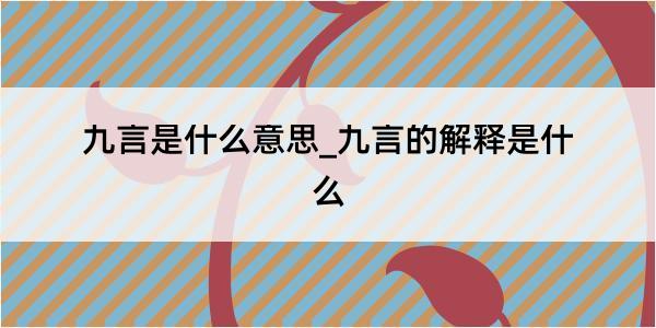 九言是什么意思_九言的解释是什么